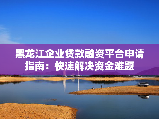 容易下款的分期口子试试看这5个不看征信容易下款的小额贷款app