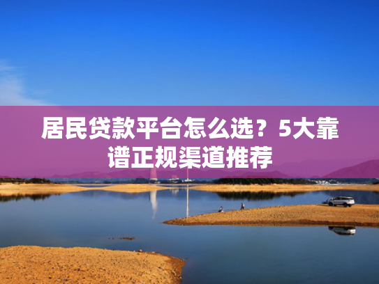 正规的借款口子推荐5个1000元贷必下款