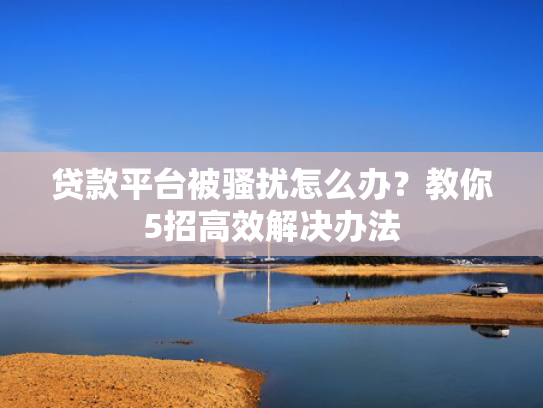 还有什么网贷口子下款推荐5个征信黑能下款的口子