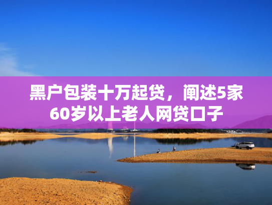 那个平台好下款一点推荐这5个风控高能下款的口子