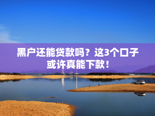 网贷新口子秒下款2025值得关注这5个包下款的借款app