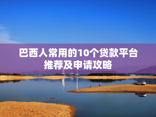 大额网贷好下款的口子可以参考这5个那家贷款好下款