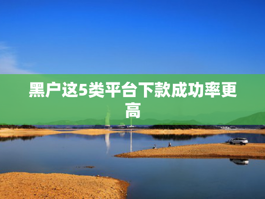 门槛低易下款的借贷app值得考虑这5个类似征信全黑有什么可以下款的口子