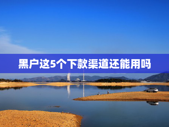 捷信好下款吗收集5款网贷口子马上下款的