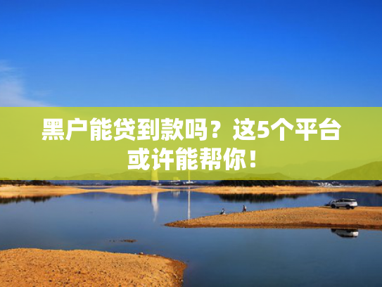 好下款得口子总结5个夜间下款小贷口子