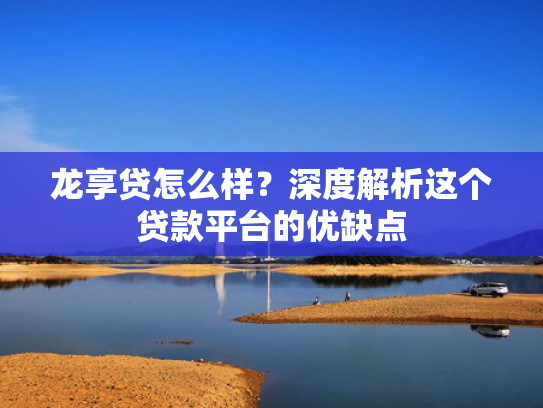 好下款的高炮这5款正规的借钱口子