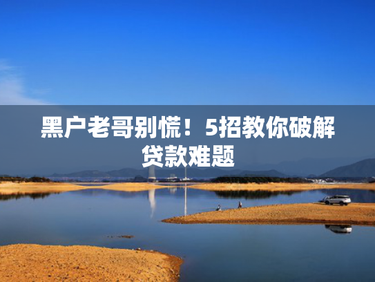 哈银消费金融容易下款吗收集5款征信差能下款的口子