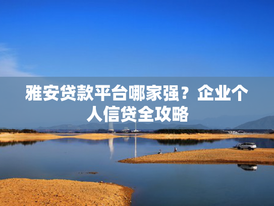 小额贷款5000急用好下款的试试看这5个容易下的贷款口子