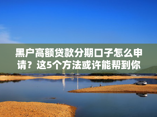 有黑网贷放款口子没收集5款网贷必下款的口子