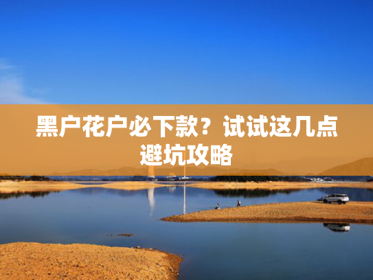 小额好下款的口子总结5个不看征信3000元贷款哪些平台容易下款