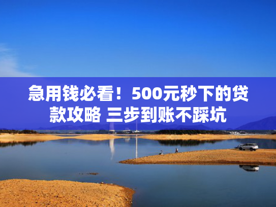 借款口子可以尝试这5个7天强制下款的网贷入口
