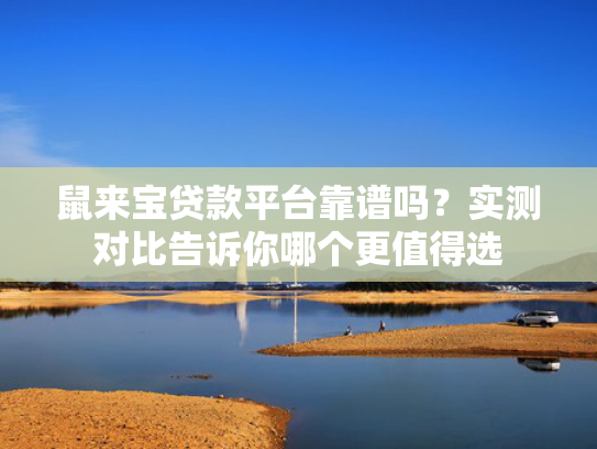 网贷太多了还有什么口子可以下款？可以参考这5个那些口子可以放款