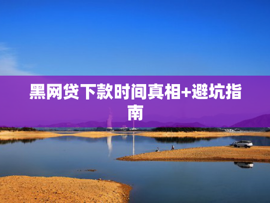 好下款的小额借款口子收集5款最近稳下款的口子