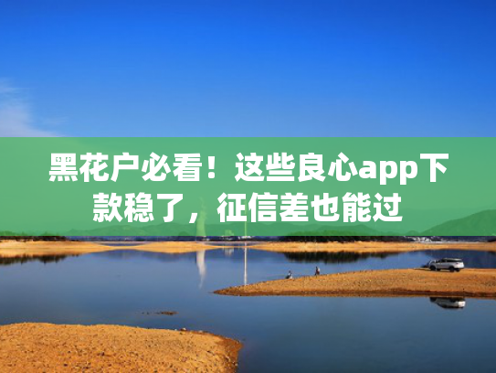 贷款当日下款可以尝试这5个征信太黑的下款口子
