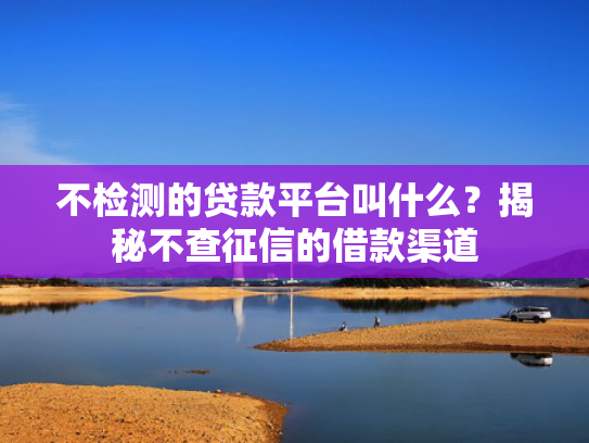 借款简单下款快的贷款这5款直接下款的口子不审核