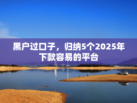 额度大好下款的贷款试试看这5个分期借款好下款的口子