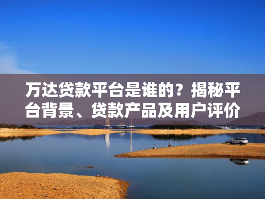7天贷款口子好下款的2025试试看这5个白户网贷好下款的口子