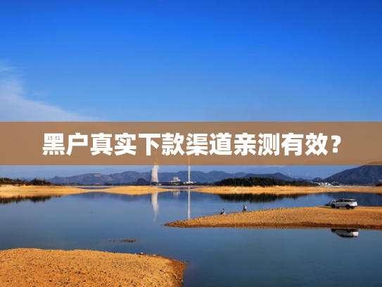 目前哪个网贷好下款试试看这5个借500不看征信秒下款的口子