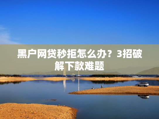 借钱应急1000元百分百下款值得关注这5个能够好下款的口子
