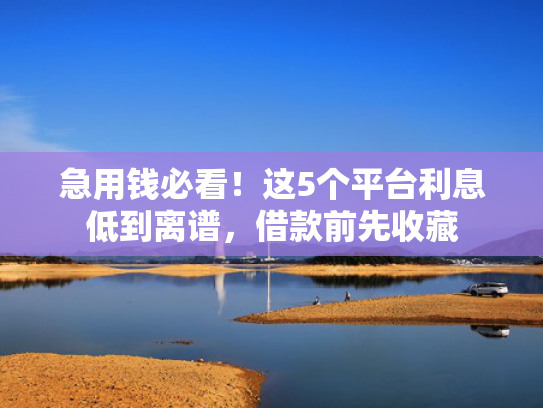 正常下款的口子值得考虑这5个类似个人贷款平台哪个好下款