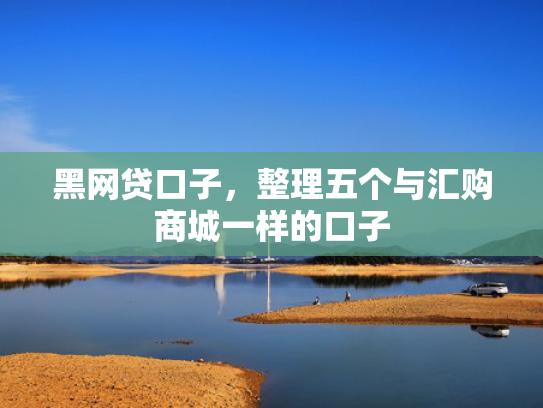 网贷新口子秒下款2025值得关注这5个包下款的借款app