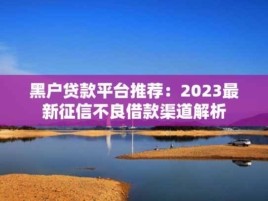 啥口子不看征信就能下款推荐5个好下款的分期借款