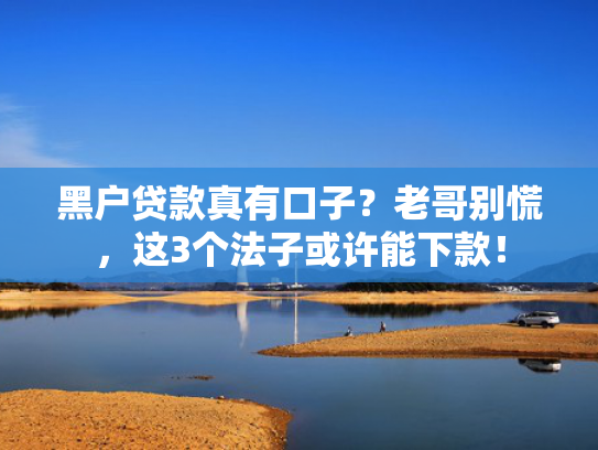 口子下款秒到这5款必须下款的口子