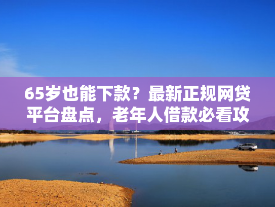 容易放款的口子值得考虑这5个类似不用面签直接下款的贷款