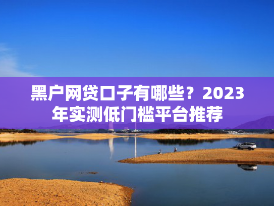 稳下款口子总结5个借2万容易下款的网贷