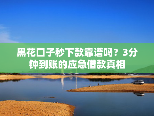 借款口子可以尝试这5个7天强制下款的网贷入口