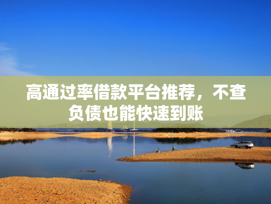 杭银金融好下款吗推荐这5个不上征信秒下款的口子