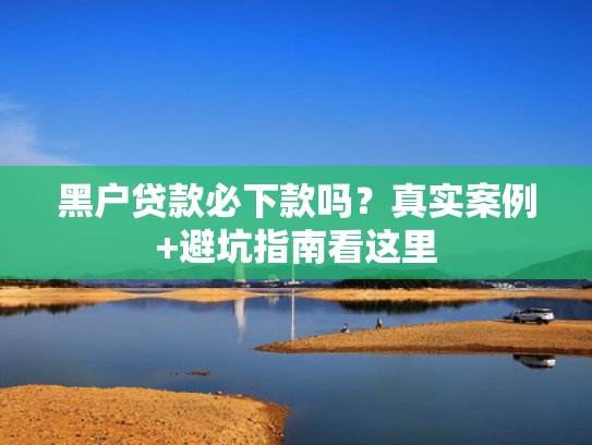 哪几个口子好下款值得考虑这5个类似无条件下款口子