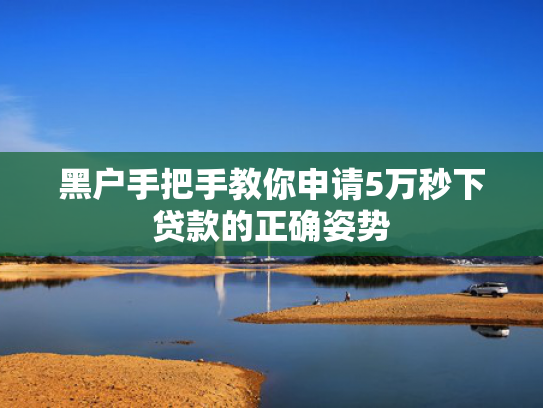 2025下款几率大的借贷值得考虑这5个类似和易得花一样好下款的口子