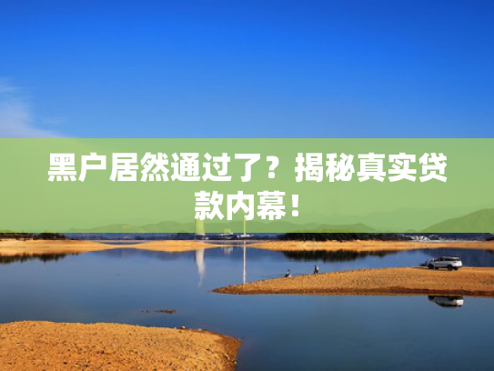 网贷那个好下款啊收集5款网贷口子
