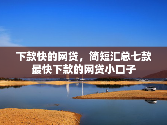 下款快的网贷，简短汇总七款最快下款的网贷小口子