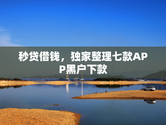 秒贷借钱，独家整理七款APP黑户下款