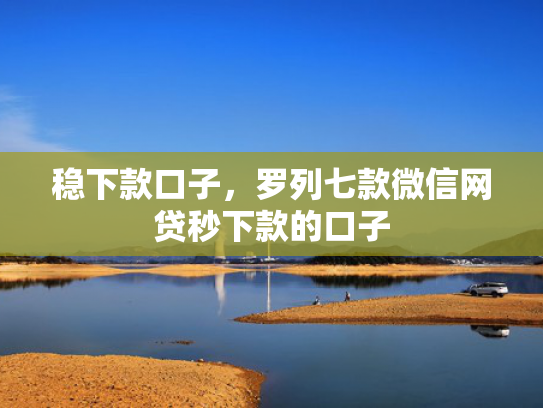 稳下款口子，罗列七款微信网贷秒下款的口子