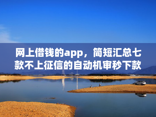 网上借钱的app，简短汇总七款不上征信的自动机审秒下款的app