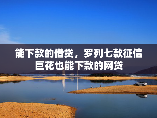 能下款的借贷，罗列七款征信巨花也能下款的网贷