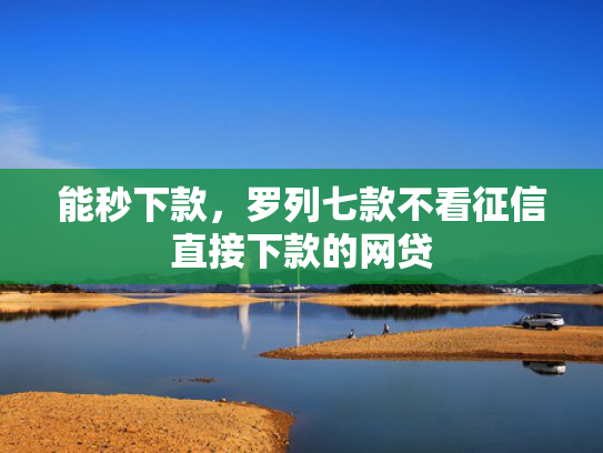 能秒下款，罗列七款不看征信直接下款的网贷