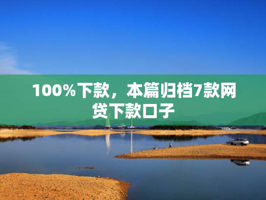 100%下款，本篇归档7款网贷下款口子