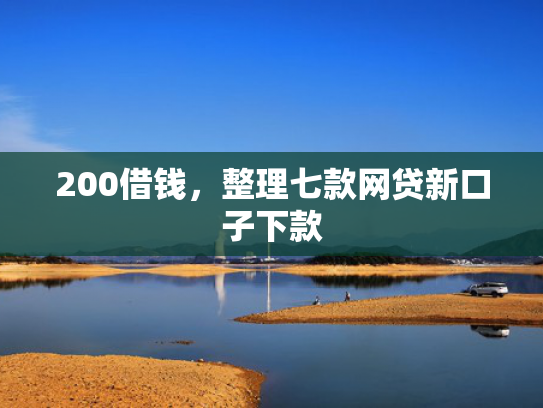 200借钱，整理七款网贷新口子下款