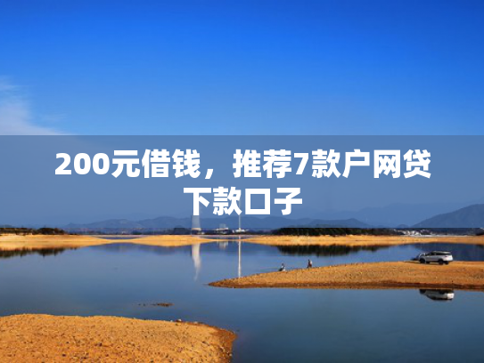 200元借钱，推荐7款户网贷下款口子