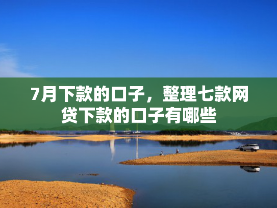 7月下款的口子，整理七款网贷下款的口子有哪些