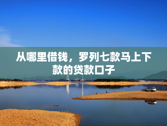 从哪里借钱，罗列七款马上下款的贷款口子