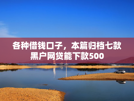 各种借钱口子，本篇归档七款黑户网贷能下款500