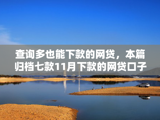 查询多也能下款的网贷，本篇归档七款11月下款的网贷口子