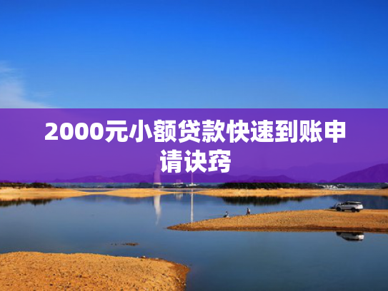 7天下款口子推荐5个2025年好下款的网贷