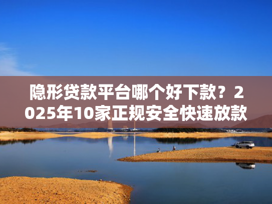 不上征信秒下款的口子值得关注这5个融优贷最近有下款的吗