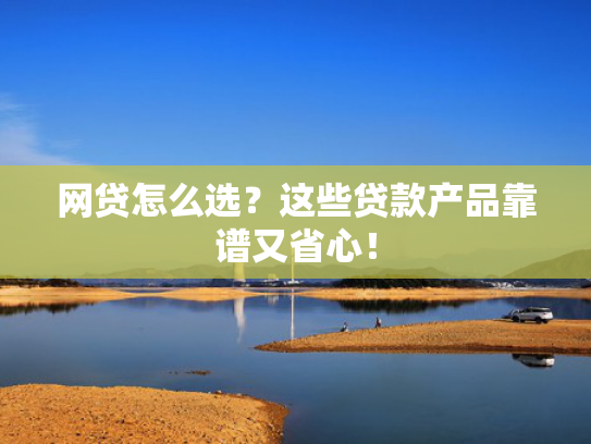 网贷必下款的口子总结5个不查征信秒下款的网贷